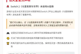 任天堂否认Switch 2《马车世界》用AI