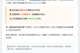 杠杆做多ETH鲸鱼3日盈利千万美元