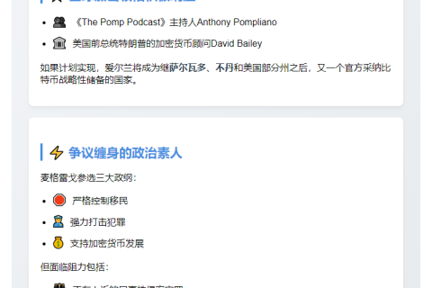 麦格雷戈拟建爱尔兰比特币储备，竞选主打加密政策