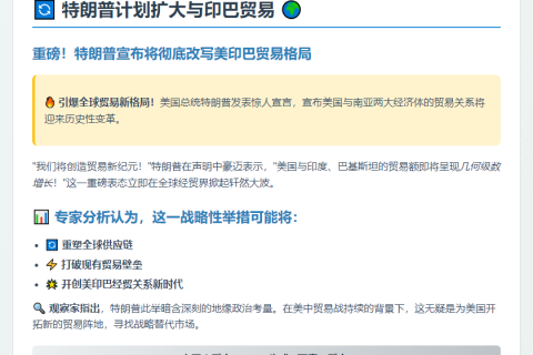特朗普计划扩大与印巴贸易