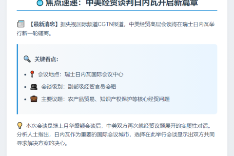 中美经贸高层日内瓦续谈