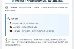中美经贸高层日内瓦续谈