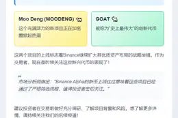 Binance Alpha新增MOODENG与GOAT