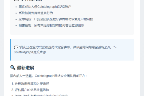 Cointelegraph调查X账户被黑