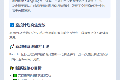 Boop.fun空投提前结束，新激励即将上线