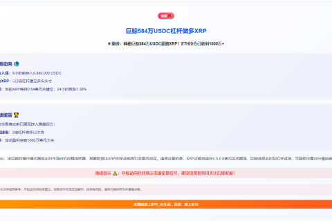 巨鲸584万USDC杠杆做多XRP