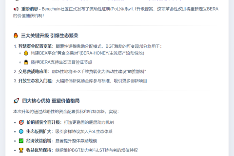 Berachain提案升级PoL，强化BERA价值捕获
