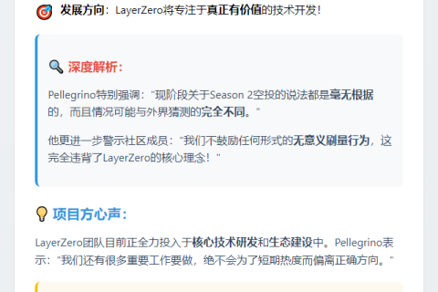 LayerZero联创：暂无Season 2空投计划