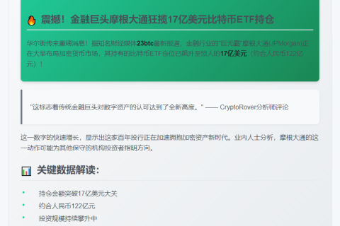 摩根大通持17亿美元比特币ETF