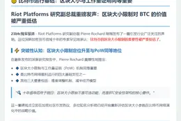 比特币运行基础：区块大小与工作量证明同等重要