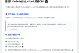 DeGods创始人Frank卸任CEO