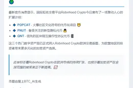 Robinhood欧盟上线POPCAT等新币