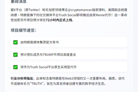 特朗普Truth Social代币72小时内发行