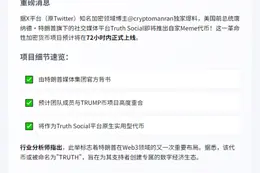 特朗普Truth Social代币72小时内发行