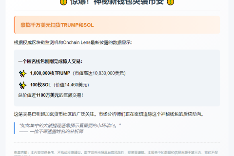"钱包大举买入100万TRUMP和100SOL"