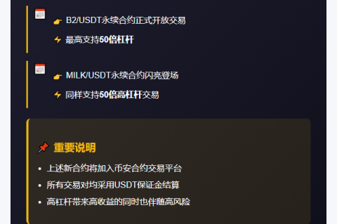 币安新增B2、MILK永续合约