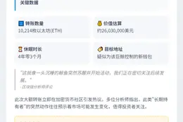 4年沉寂，巨鲸万枚ETH大挪移