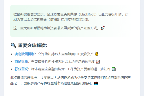 贝莱德申请以太坊信托开放实物赎回