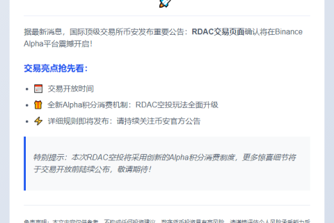 "币安：RDAC Alpha交易时间公布"