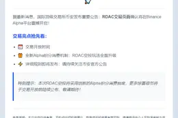 "币安：RDAC Alpha交易时间公布"