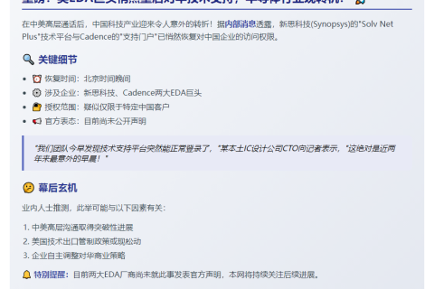 部分中国企业重获EDA工具使用权限