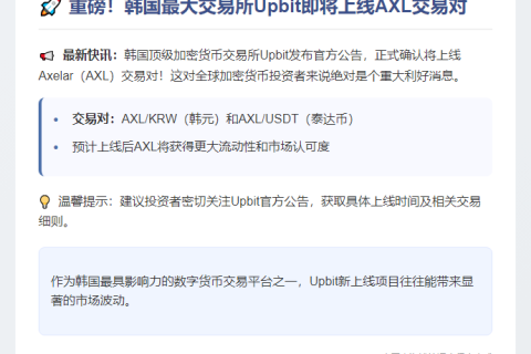 Upbit将上线AXL交易对
