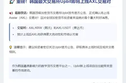 Upbit将上线AXL交易对