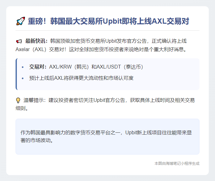 Upbit将上线AXL交易对