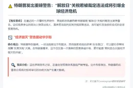 特朗普：若关税裁定违法，美恐遭报复