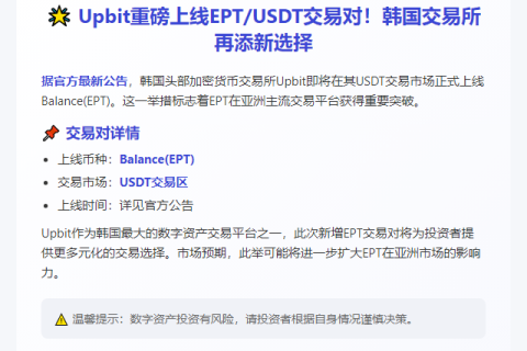 Upbit新增EPT/USDT交易对