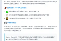 "Canary Capital推出Canary Staked INJ ETF"