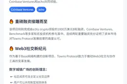 Towns Protocol 获330万美元融资，Coinbase Ventures领投