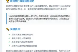 欧洲央行成功实现政策正常化