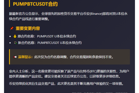 "币安将PUMPUSDT合约更名为PUMPBTCUSDT合约"