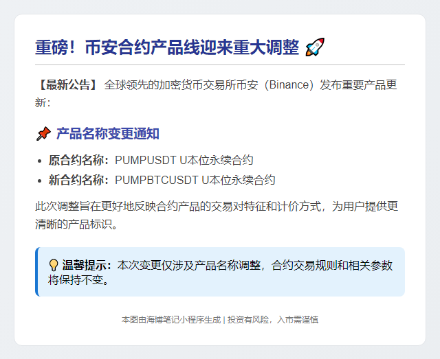 "Binance更名PUMPUSDT为PUMPBTCUSDT永续合约"