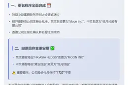 港亚控股(01723.HK)更名恒月控股