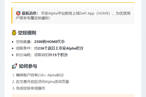 币安Alpha用户可领2500 HOME空投