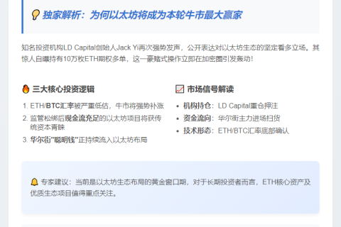 "LD Capital创始人JackYi重申看多ETH及生态代币"