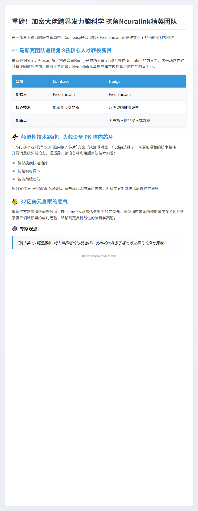 Coinbase联创公司Nudge挖角8名前Neuralink员工