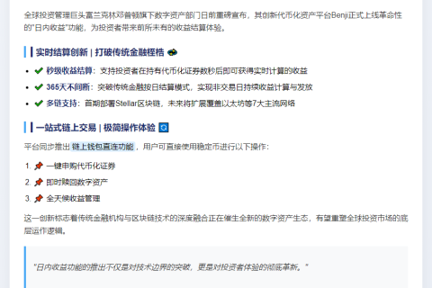 富兰克林邓普顿推出代币化资产"日内收益"功能