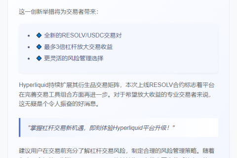 ```
Hyperliquid推出3倍杠杆RESOLV合约
```