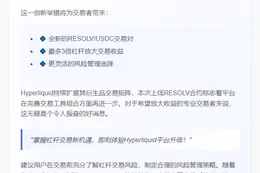 ```
Hyperliquid推出3倍杠杆RESOLV合约
```