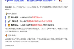 OpenAI o3模型降价80%