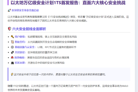 以太坊基金会1TS报告：生态安全挑战