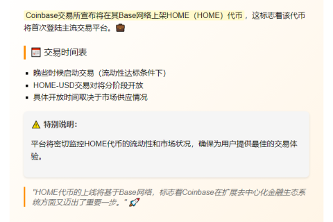 ``` 
Coinbase上线HOME代币
```