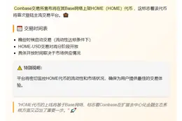 ``` 
Coinbase上线HOME代币
```