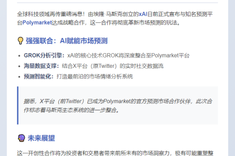 xAI携手Polymarket引入GROK