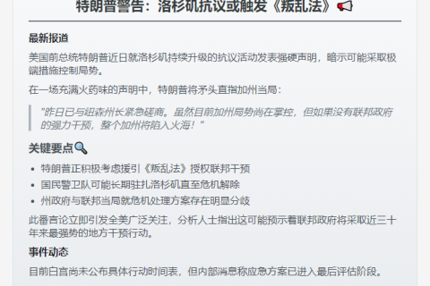 特朗普：洛杉矶抗议或动用叛乱法案