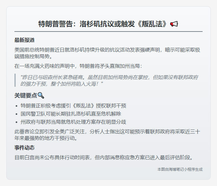 特朗普：洛杉矶抗议或动用叛乱法案