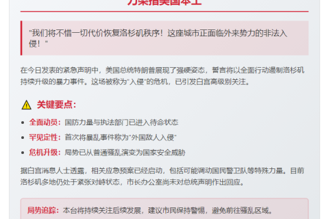 特朗普誓言平息洛杉矶暴力